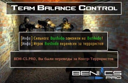 CS 1.6 Плагин "Team Balance Control"