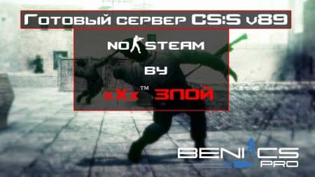 Готовый сервер CS:Source v89 V-6 no-steam by «xXx™ ЗЛОЙ»