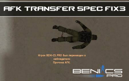 CS 1.6 Плагин "AFK TRANSFER SPEC FIX3"