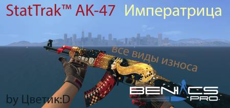 CSS Модель AK-47 "Императрица"