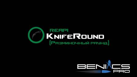 CS 1.6 Плагин ReAPI "KnifeRound"