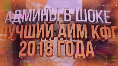 CS 1.6 ЛУЧШИЙ АИМ КФГ 2018 ГОДА