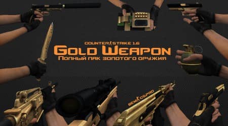 Полный пак золотого оружия для CS 1.6