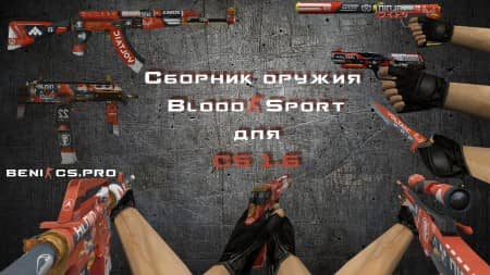 Пак оружия "BloodSport" для CS 1.6