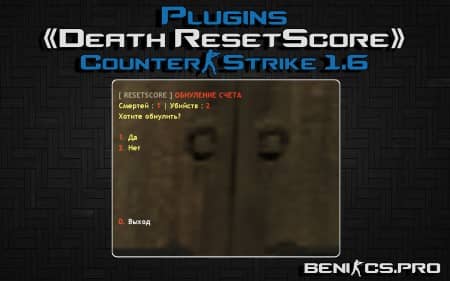 CS 1.6 Плагин "Death ResetScore"
