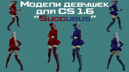 CS 1.6 Модели девушек "VIP Succubus [Red&Blue]"