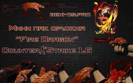 CS 1.6 Мини пак оружия "Fire Dragon"